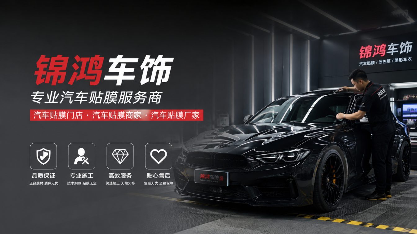 阳城县长治汽车贴膜，就选锦鸿车饰
